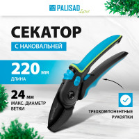 Секатор с наковальней PALISAD 220 мм, регулировка захвата 604805