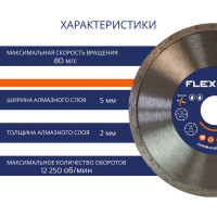 Диск алмазный со сплошной кромкой по керамической плитке (125х22.2 мм) Flexione 50000425