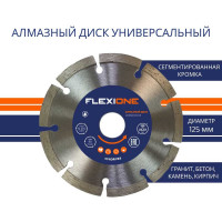 Диск алмазный с сегментированной кромкой универсальный (125х22.2 мм) Flexione 50000385