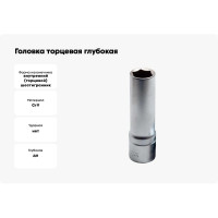 Головка торцевая глубокая 6-гранная 11 мм Сервис Ключ 77811