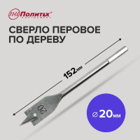 Сверло перовое по дереву (20х152 мм) Политех 4635020