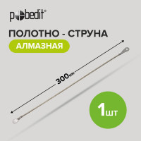 Полотно-струна алмазная 300 мм Pobedit 2501010