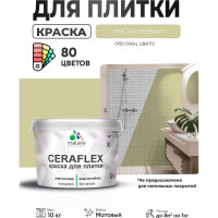 Краска акриловая MALARE Ceraflex для плитки, фисташковый, матовый, 10 кг ККРФЛКСАФИСМ1000