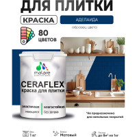 Краска акриловая MALARE Ceraflex для плитки, аделаида, матовый, 1 кг ККРФЛКСААДЕМ0100