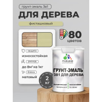 Грунт-Эмаль MALARE 3 в 1 для деревянных поверхностей, акриловая, моющаяся, без запаха, матовая, фисташковый, 2 кг ГЭДЕРАФИСМ0200