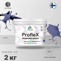 Резиновая краска MALARE Proflex для фасадов, крыш и цоколей, матовая, оникс, 2 кг 2036771742762