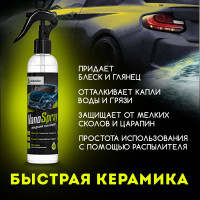 Керамический спрей Nanospray Defender Auto 10512
