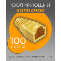 Изолирующий колпачок для RJ45 Retic желтый, 100 шт KOLP-RJ45-yell-100