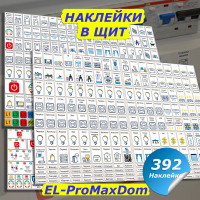 Наклейки для автоматов в электрощит Маркировка 220 для квартиры и дома от 392шт EL-ProMaxDom