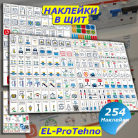 Дополнительный набор наклеек Маркировка 220 для дома от 254шт EL-ProTehno