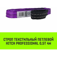 Строп HITCH PROFESSIONAL СТП 0,5 т, 4 м, SF7, 30 мм SZ077658