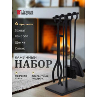 Набор для камина на подставке 4 предмета, 50x22x15 см Печные штучки 62037