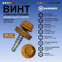 Саморез кровельный по дереву HARDWEX ТМ HWX2-W-P5-4.8x19 мм, св.№1, RAL 1011, 250 шт. 5190000000768