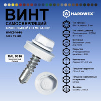 Саморез кровельный по металлу HARDWEX ТМ HWX4-W-P7-4.8x19 мм, св.№2, RAL 9016, 250 шт. 5190000000706