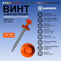 Саморез кровельный по дереву HARDWEX ТМ HWX2-W-P5-4.8x50 мм, св.№1, RAL 2004, 200 шт. 5190000002274