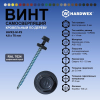 Саморез кровельный по дереву HARDWEX ТМ HWX2-W-P5-4.8x70 мм, св.№1, RAL 7024, 100 шт. 5190000023392