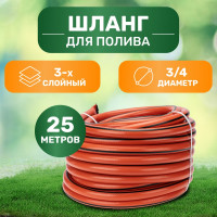 Армированный поливочный 3-х слойный шланг Четыре сезона люкс 3/4", 25 м 62-0229