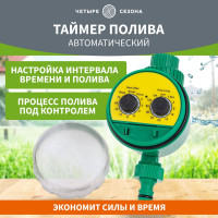 Электронный таймер полива Четыре сезона 62-0263
