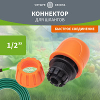 Коннектор для шланга быстросъёмный, 1/2" Четыре сезона 62-0216