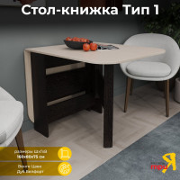 Стол-книжка ТриЯ Т1, венге цаво, дуб белфорт 41286