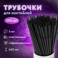 Гофрированные трубочки для коктейлей пластиковые 5x240 мм LAIMA, черные, 6 упаковок по 250 шт., 608359