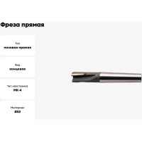 Фреза прямая 36x25x150 мм, z=6, к/х, КМ4, ВК8 Sekira FKKTP0027