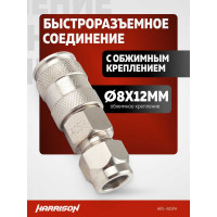 Пневматическое быстроразъёмное соединение с обжимным креплением 8x12 мм Harrison HRS-40SPA