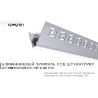 Алюминиевый профиль Apeyron для светодиодной ленты, штукатурка, серебро, 50x22мм, 2,5м, комплект 08-45