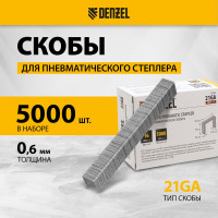 Скобы для пневматического степлера Denzel 21ga 16 мм, ширина 0,95 мм, толщина 0,6 мм, ширина скобы 12,8 мм, 5000 шт. 57680