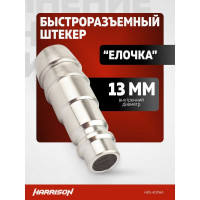 Штекер быстроразъемного соединения елочка 13 мм Harrison HRS-40PHA