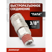 Пневматическое быстроразъемное соединение 3/8" папа Harrison HRS-30SMA