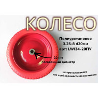 Полиуретановое колесо 34-20ПУ 3.25-8, 20 мм LWI LWI34-20ПУ