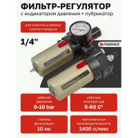 Блок подготовки воздуха 1/4" фильтр-регулятор+лубрикатор (10 Мк, 1400 л/мин, 0-10 bar, рабочая температура 5-60°) Forsage F-BFC2000(54467)