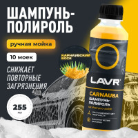 Автошампунь-полироль с карнаубским воском LAVR 255 мл Ln2205