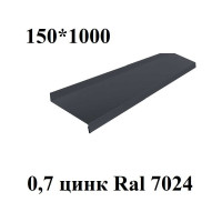 Металлический отлив ПРОФМЕТСТИЛЬ серый, 150х1000 мм 767