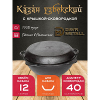 Чугунный казан Davr Metall 12 л плоское дно с крышкой сковородкой казан12(плоск)+крыш(сков)12л