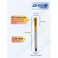 Метчик DAKSTOOLS м12x1,25 tin, прямая канавка 11-12125