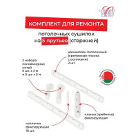 Комплект для ремонта потолочных сушилок Comfort Alumin Group 002007