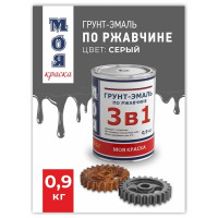 Грунт-Эмаль МОЯ КРАСКА 3 в 1, серая, 0.9 кг 16431
