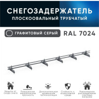 Трубчатый кровельный снегозадержатель на крышу для металлочерепицы, профнастила KROVZAVOD цвет RAL 7024 графитовый серый, 40/20x1.5 мм, комплект на 3 м (3 шт. по 1 м) 3769253