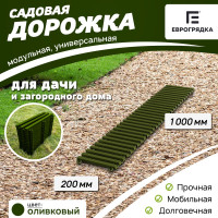 Садовая дорожка Еврогрядка 200x1000, цвет олива EGDOR20x100ol