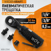 Пневматическая трещотка WIEDERKRAFT со сменными приводами 1/4", 3/8", привод для бит 1/4", 6.3 мм WDK-21340