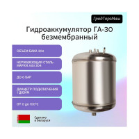 Гидроаккумулятор безмембранный ГА-30 (30 л) Гродторгмаш 400215