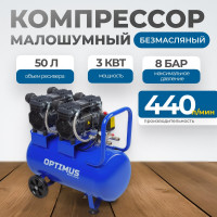 Поршневой компрессор Optimus безмасляный, малошумный, 440 л/мин, ресивер 50 литров, 3 квт (1,5+1,5 квт) hd OPT-305044