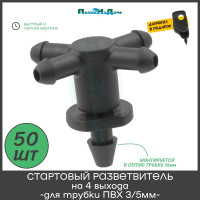Стартовый разветвитель на 4 выхода для трубки пвх 3/5мм ПоливНаДаче упаковка 50 шт GS.3135P.50