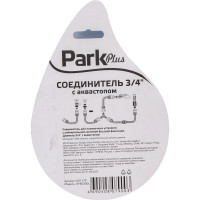 Соединитель с аквастопом DY8030DL 3/4 Park 001179