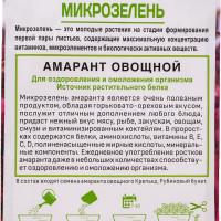 Семена Поиск Микрозелень Амарант овощной 1 г 4601887379423