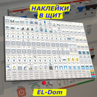Наклейки для автоматов в электрощит Маркировка 220 для квартиры и дома от 392шт EL-ProMaxDom