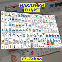 Дополнительный набор наклеек Маркировка 220 для дома от 254шт EL-ProTehno