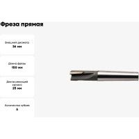 Фреза прямая 36x25x150 мм, z=6, к/х, КМ4, ВК8 Sekira FKKTP0027